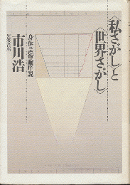 <私さがし>と<世界さがし> : 身体芸術論序説