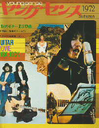 ヤングセンス MAGAZINE FOR GUITAR FAN 1972 秋号