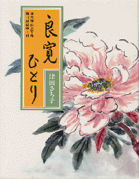 良寛ひとり