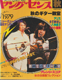 ヤングセンス MAGAZINE FOR GUITAR FAN 1979 秋号