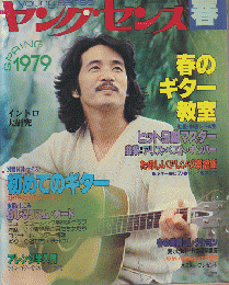 ヤングセンス MAGAZINE FOR GUITAR FAN 1979 春号