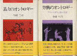 暴力のオントロギー/労働のオントロギー（2冊セット）