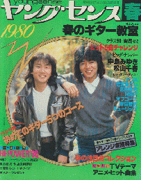 ヤングセンス MAGAZINE FOR GUITAR FAN 1980 春号