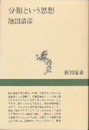 分類という思想