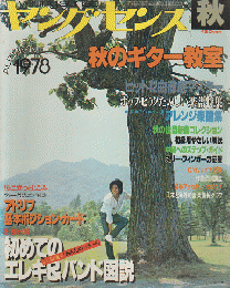ヤングセンス MAGAZINE FOR GUITAR FAN 1978 秋号