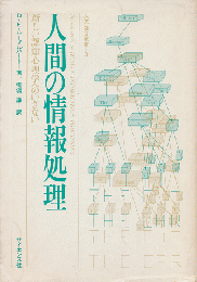 人間の情報処理 : 新しい認知心理学へのいざない