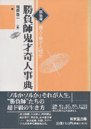 勝負師鬼才奇人事典