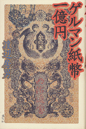 ゲルマン紙幣一億円