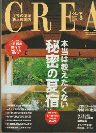 Crea クレア 2003 8月号 特集：本当は教えたくない秘密の夏宿