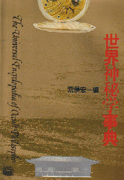 世界神秘学事典