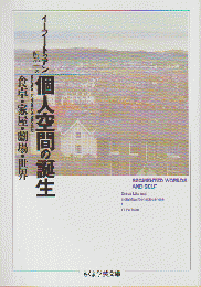 個人空間の誕生 : 食卓・家屋・劇場・世界