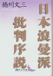 日本浪曼派批判序説