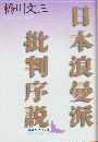 日本浪曼派批判序説 ＜講談社文芸文庫＞