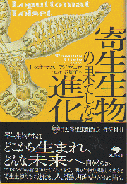 寄生生物の果てしなき進化