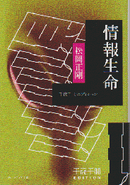 情報生命　千夜千冊エディション