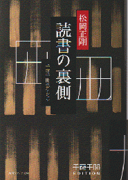 読書の裏側　千夜千冊エディション