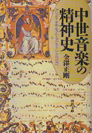 中世音楽の精神史