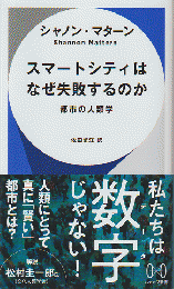 スマートシティはなぜ失敗するのか　都市の人類学