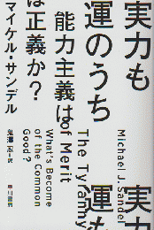 実力も運のうち : 能力主義は正義か?
