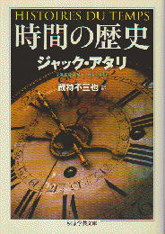 時間の歴史