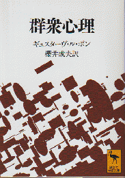 群衆心理