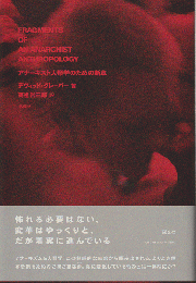 アナーキスト人類学のための断章