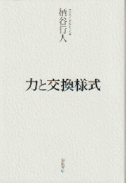 力と交換様式