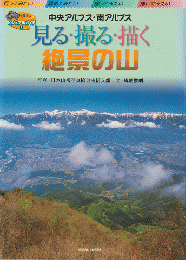 見る・撮る・描く絶景の山 : 中央アルプス・南アルプス
