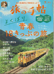 旅の手帖 7　よくばり青春18きっぷの旅