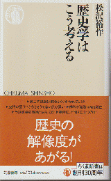 歴史学はこう考える