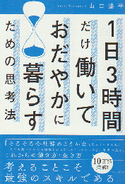1日3時間だけ働いておだやかに暮らすための思考法