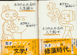 ネコのムル君の人生観（上）（下）巻（2冊セット）