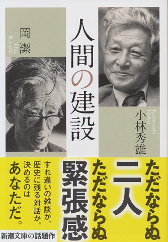 小林秀雄、初出、表現について、政治と文学3連載、対談・人間の