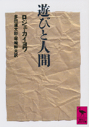 遊びと人間