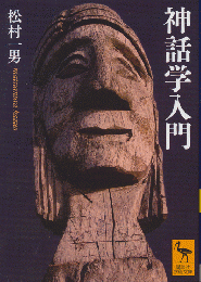 神話学入門