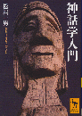 神話学入門 ＜講談社学術文庫＞