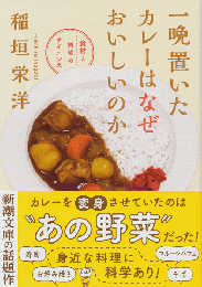 一晩置いたカレーはなぜおいしいのか