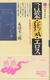 言葉・狂気・エロス : 無意識の深みにうごめくもの