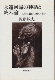 永遠回帰の神話と終末論 : 人間は歴史に耐えうるか