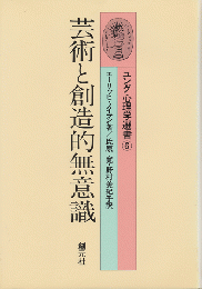 芸術と創造的無意識