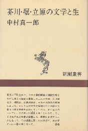 芥川・堀・立原の文学と生 : ひとつの系譜