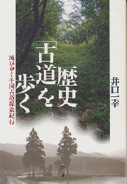 歴史「古道」を歩く : 滅びゆく千国古道探索紀行