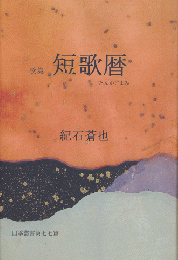 歌集　短歌暦　四季叢書第77篇