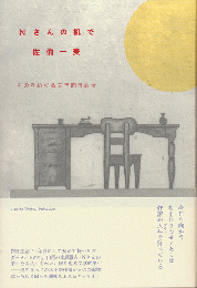 Nさんの机で