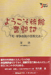 ようこそ旅館奮闘記 : 下町・家族旅館の国際交流