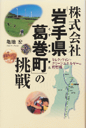 株式会社「岩手県葛巻町」の挑戦 : ミルクとワインとクリーンエネルギーの理想郷