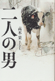 二人の男