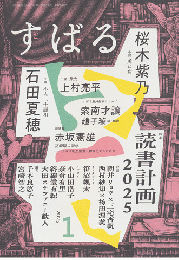 すばる2025年1月号　特集：読書計画2025