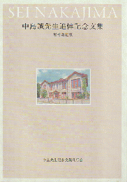 中島誠先生追悼記念文集　増補改訂版