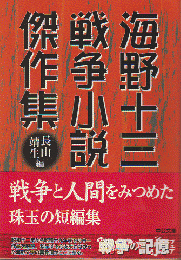 海野十三戦争小説傑作集
